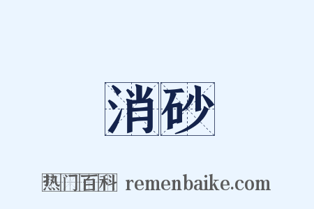 消砂是什么意思的图片